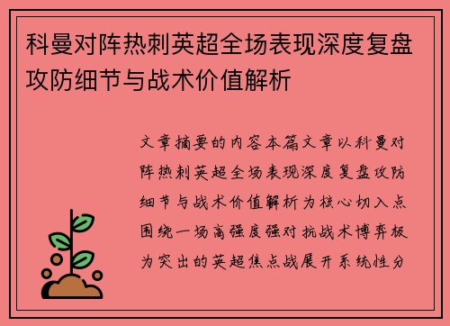 科曼对阵热刺英超全场表现深度复盘攻防细节与战术价值解析