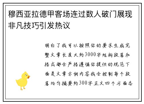 穆西亚拉德甲客场连过数人破门展现非凡技巧引发热议