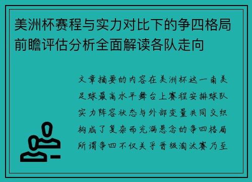 美洲杯赛程与实力对比下的争四格局前瞻评估分析全面解读各队走向
