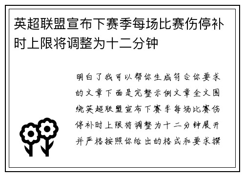 英超联盟宣布下赛季每场比赛伤停补时上限将调整为十二分钟