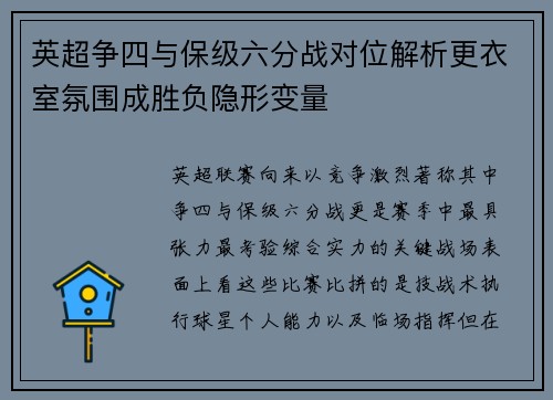 英超争四与保级六分战对位解析更衣室氛围成胜负隐形变量