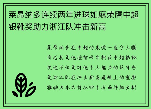 莱昂纳多连续两年进球如麻荣膺中超银靴奖助力浙江队冲击新高