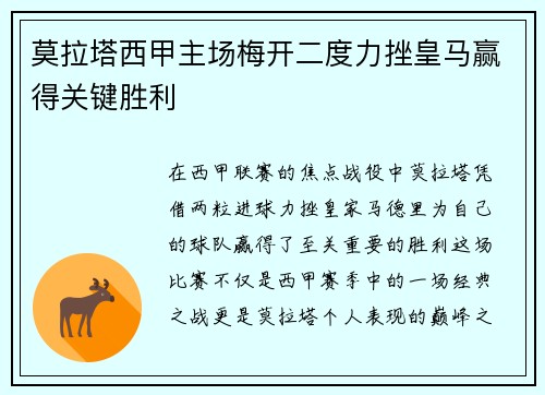 莫拉塔西甲主场梅开二度力挫皇马赢得关键胜利