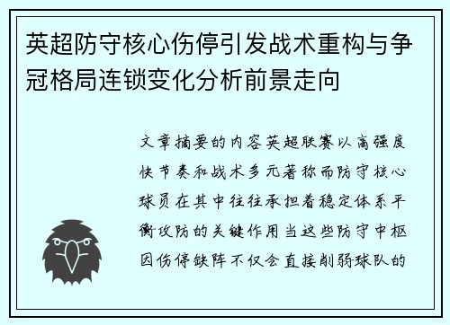 英超防守核心伤停引发战术重构与争冠格局连锁变化分析前景走向