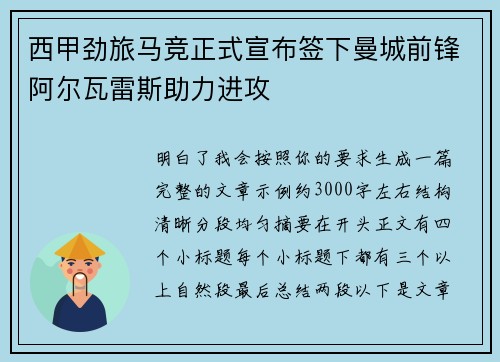 西甲劲旅马竞正式宣布签下曼城前锋阿尔瓦雷斯助力进攻