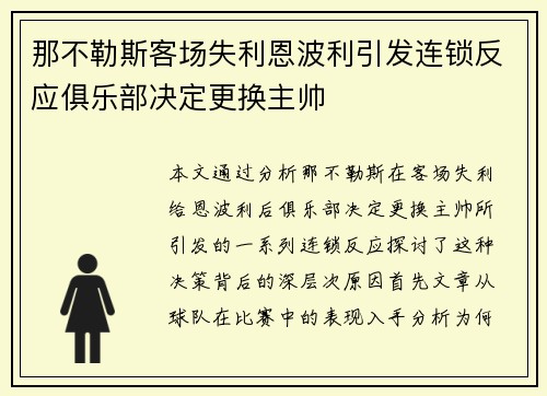 那不勒斯客场失利恩波利引发连锁反应俱乐部决定更换主帅