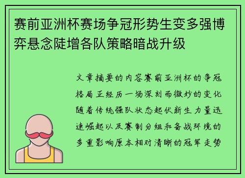 赛前亚洲杯赛场争冠形势生变多强博弈悬念陡增各队策略暗战升级