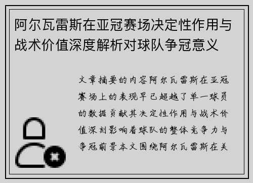 阿尔瓦雷斯在亚冠赛场决定性作用与战术价值深度解析对球队争冠意义