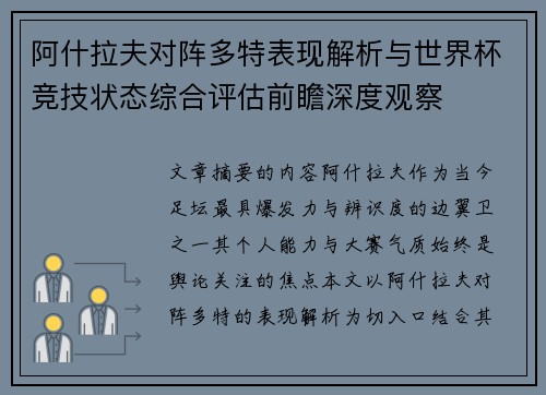 阿什拉夫对阵多特表现解析与世界杯竞技状态综合评估前瞻深度观察