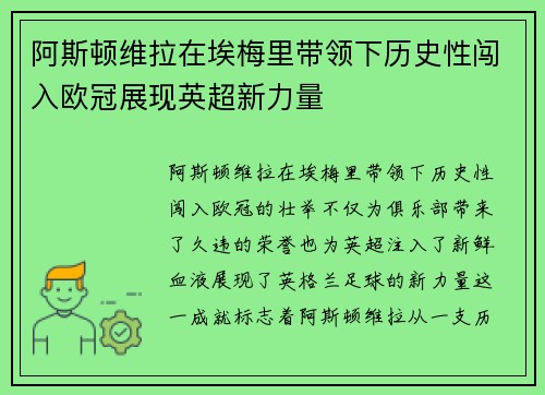 阿斯顿维拉在埃梅里带领下历史性闯入欧冠展现英超新力量
