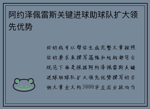 阿约泽佩雷斯关键进球助球队扩大领先优势