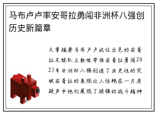 马布卢卢率安哥拉勇闯非洲杯八强创历史新篇章