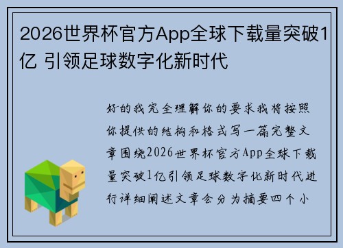 2026世界杯官方App全球下载量突破1亿 引领足球数字化新时代