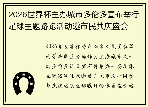 2026世界杯主办城市多伦多宣布举行足球主题路跑活动邀市民共庆盛会